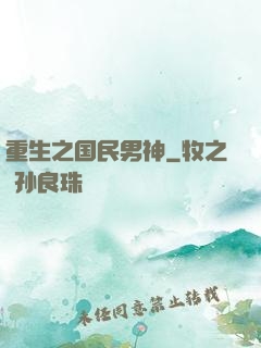 重生之国民男神